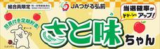 特産品付き定期貯金「さと味ちゃん」